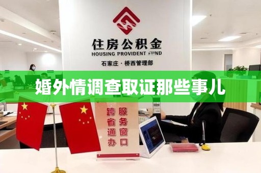 龙南婚外情调查取证那些事儿