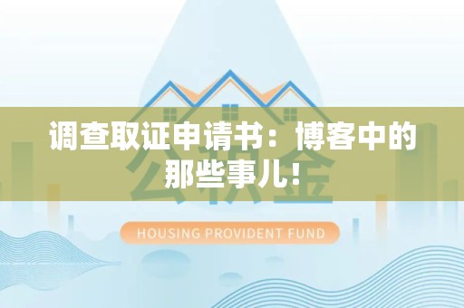 龙南调查取证申请书：博客中的那些事儿！