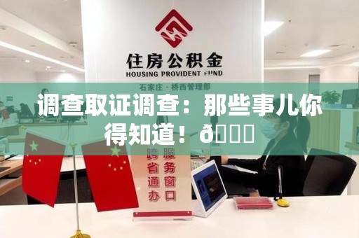 龙南调查取证调查：那些事儿你得知道！😎