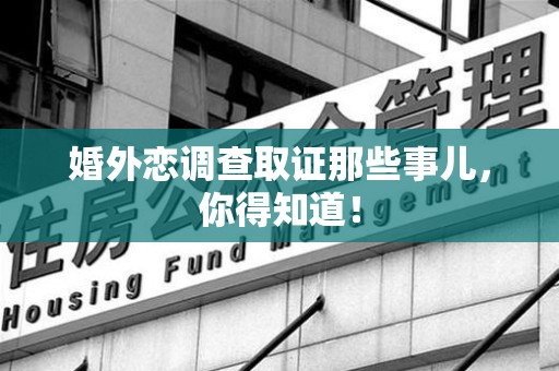 龙南婚外恋调查取证那些事儿，你得知道！