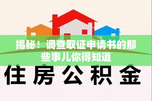龙南揭秘！调查取证申请书的那些事儿你得知道