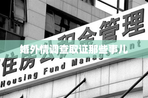 龙南婚外情调查取证那些事儿
