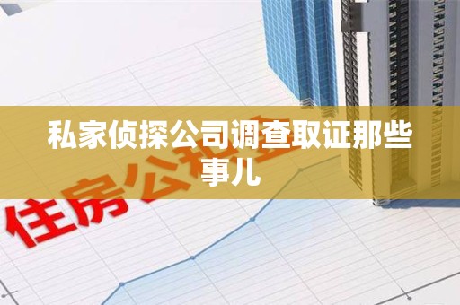 龙南私家侦探公司调查取证那些事儿