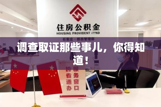 龙南调查取证那些事儿，你得知道！
