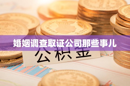 龙南婚姻调查取证公司那些事儿