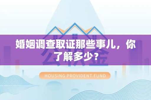 龙南婚姻调查取证那些事儿，你了解多少？