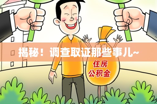 龙南揭秘！调查取证那些事儿~