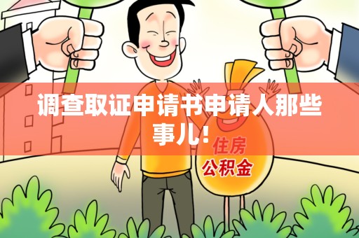 龙南调查取证申请书申请人那些事儿！