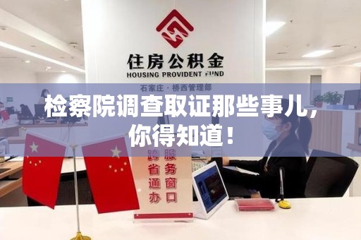 龙南检察院调查取证那些事儿，你得知道！