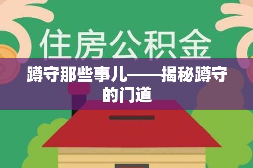 龙南蹲守那些事儿——揭秘蹲守的门道