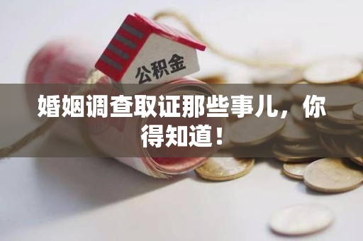 龙南婚姻调查取证那些事儿，你得知道！