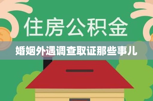 龙南婚姻外遇调查取证那些事儿