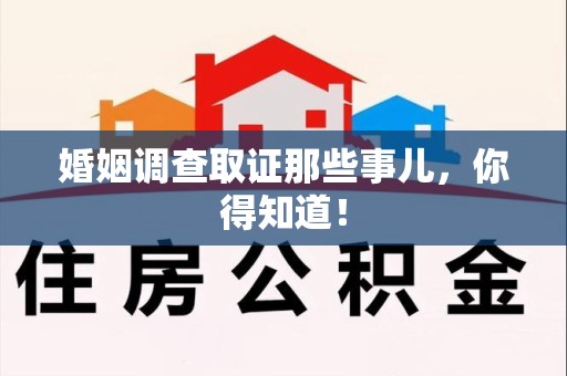 龙南婚姻调查取证那些事儿，你得知道！