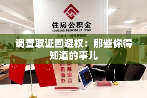 龙南调查取证回避权：那些你得知道的事儿
