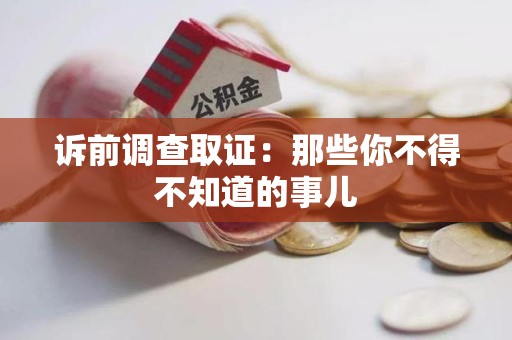 龙南诉前调查取证：那些你不得不知道的事儿