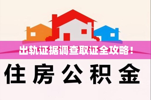龙南出轨证据调查取证全攻略！