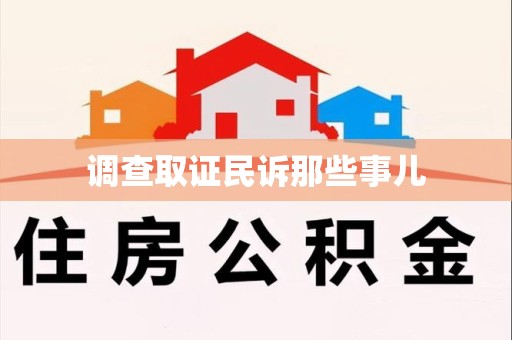 龙南调查取证民诉那些事儿