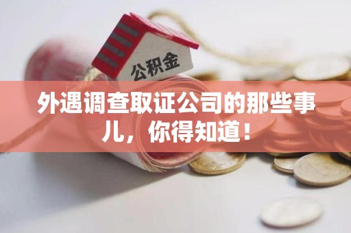 龙南外遇调查取证公司的那些事儿，你得知道！
