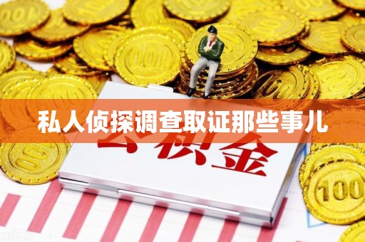 龙南私人侦探调查取证那些事儿