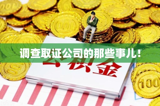 龙南调查取证公司的那些事儿！
