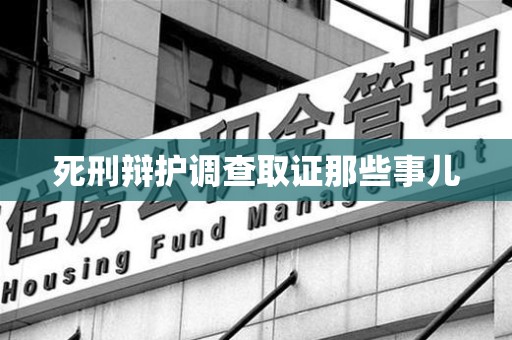 龙南死刑辩护调查取证那些事儿