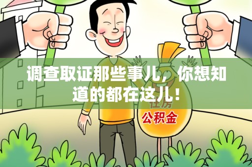 龙南调查取证那些事儿，你想知道的都在这儿！