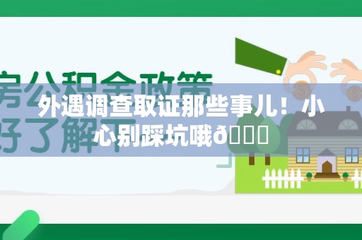 龙南外遇调查取证那些事儿！小心别踩坑哦😉