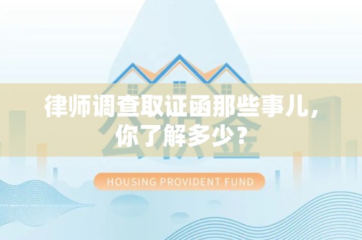 龙南律师调查取证函那些事儿，你了解多少？