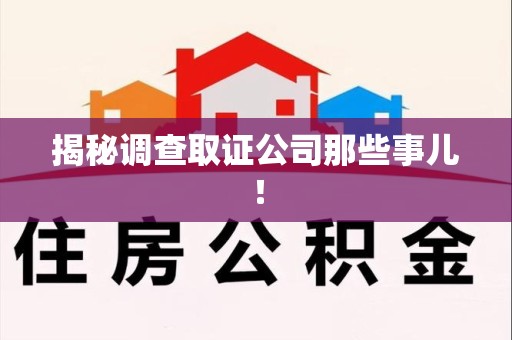 龙南揭秘调查取证公司那些事儿！