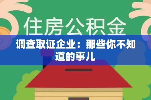 龙南调查取证企业：那些你不知道的事儿