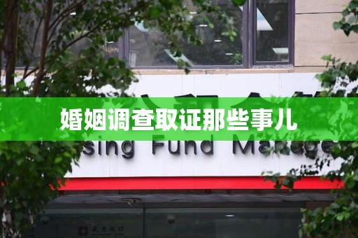 龙南婚姻调查取证那些事儿