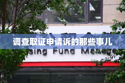 龙南调查取证申请诉的那些事儿