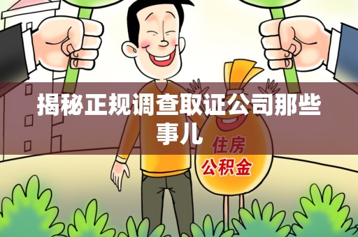龙南揭秘正规调查取证公司那些事儿