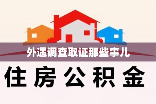 龙南外遇调查取证那些事儿