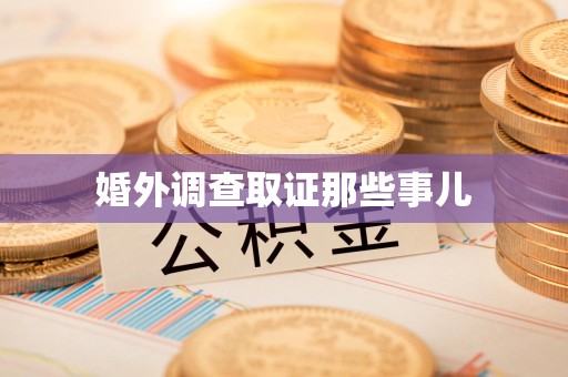 龙南婚外调查取证那些事儿