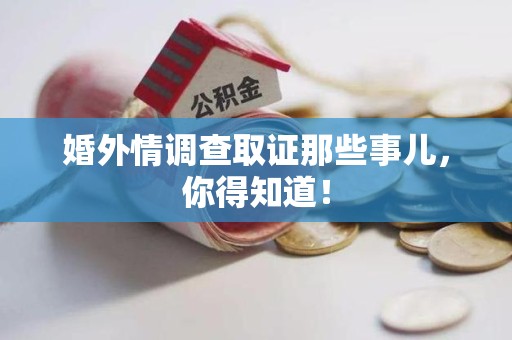 龙南婚外情调查取证那些事儿，你得知道！
