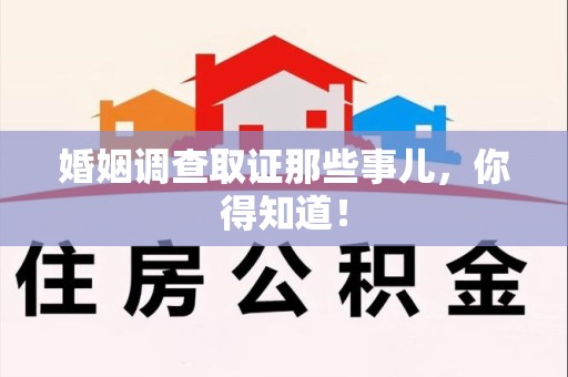 龙南婚姻调查取证那些事儿，你得知道！