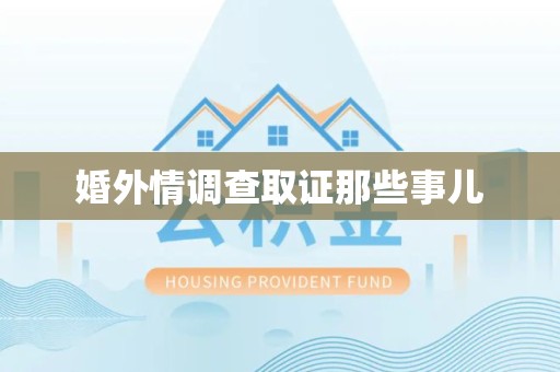 龙南婚外情调查取证那些事儿