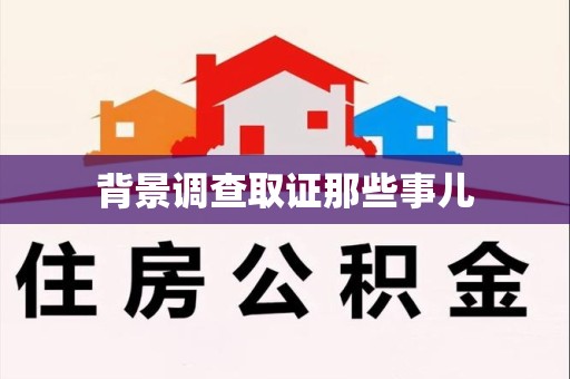 龙南背景调查取证那些事儿