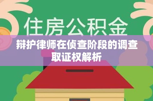 龙南辩护律师在侦查阶段的调查取证权解析