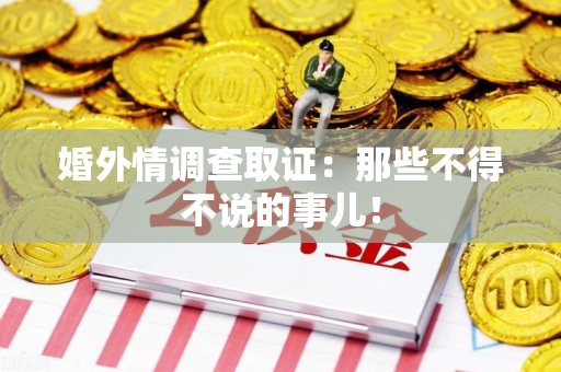 龙南婚外情调查取证：那些不得不说的事儿！