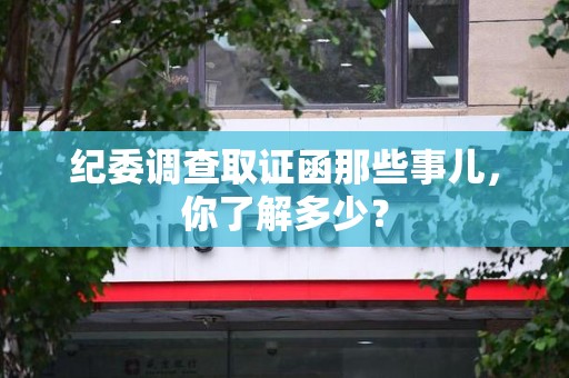 龙南纪委调查取证函那些事儿，你了解多少？