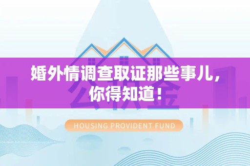龙南婚外情调查取证那些事儿，你得知道！