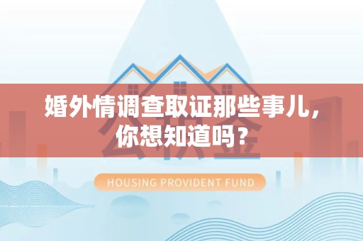 龙南婚外情调查取证那些事儿,你想知道吗? 龙南婚外情调查取证那些事儿,你想知道吗?
