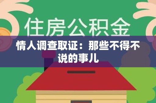 龙南情人调查取证：那些不得不说的事儿