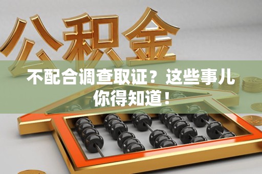 龙南不配合调查取证？这些事儿你得知道！