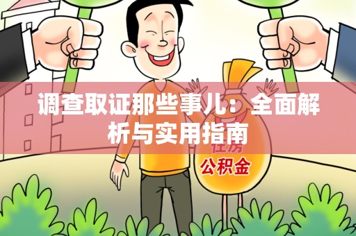 龙南调查取证那些事儿：全面解析与实用指南