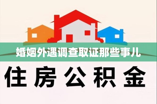 龙南婚姻外遇调查取证那些事儿