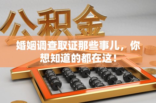 龙南婚姻调查取证那些事儿，你想知道的都在这！