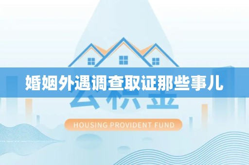 龙南婚姻外遇调查取证那些事儿